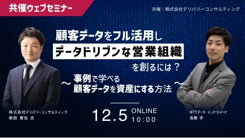 SFAをフル活用しデータドリブンな営業組織を創るには？〜事例で学べる、顧客データを資産にする方法〜（共催セミナー／2024年12月）